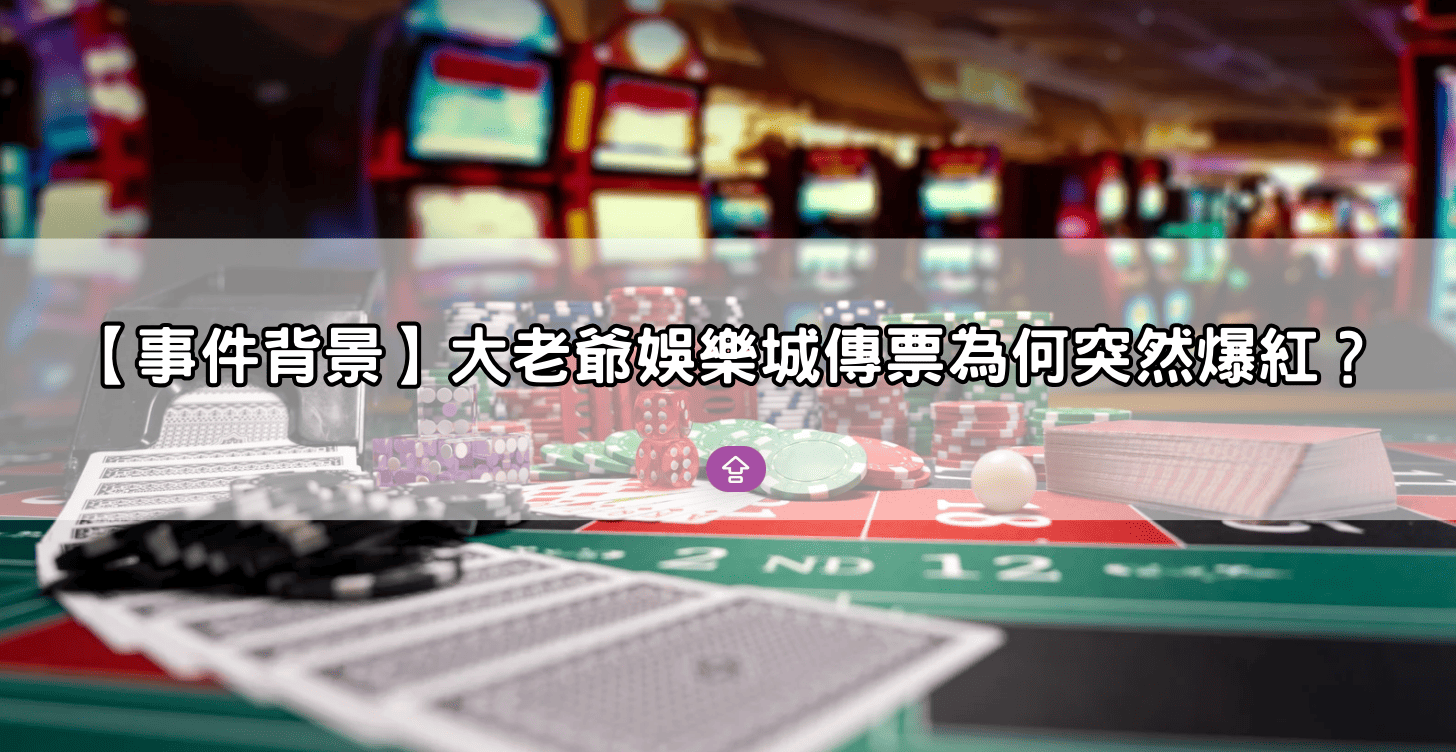 【事件背景】大老爺娛樂城傳票為何突然爆紅？