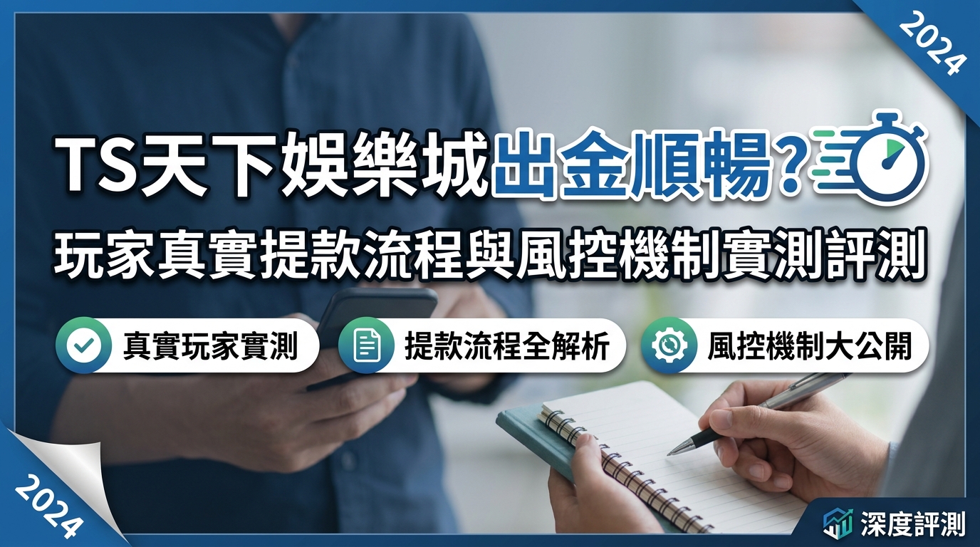 TS天下娛樂城出金順暢嗎？玩家真實提款流程與風控機制實測評測